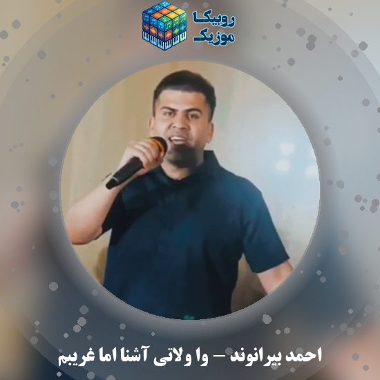 دانلود آهنگ وا ولاتی آشنا اما غریبم احمد بیرانوند